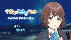 千歳くんはラムネ瓶のなか Speciális epizódok Ep.2 2. epizód
