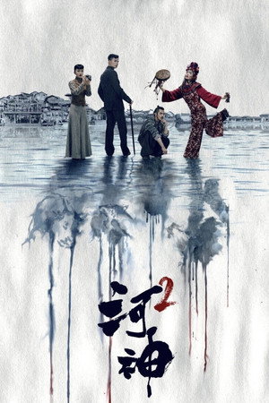 河神 poszter
