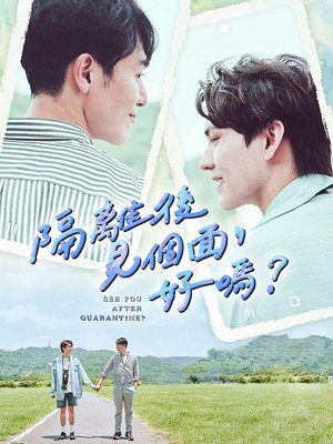 隔離後見個面，好嗎？ poszter