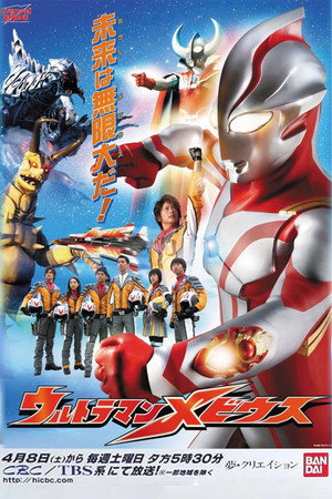 ウルトラマンメビウス poszter