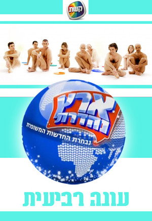 ארץ נהדרת 4. évad (2006-12-01) poszter