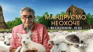 Eugene Levy, a kedvetlen utazó kép
