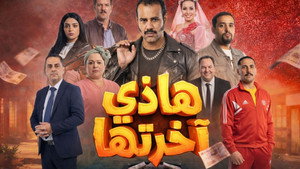 هاذي آخرتها kép