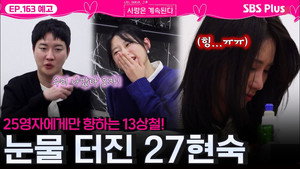 나는 SOLO, 그 후 사랑은 계속된다 1. évad Ep.163 163. epizód
