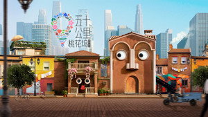 五十公里桃花坞 kép