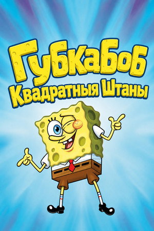 SpongyaBob Kockanadrág poszter