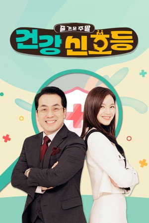 즐거운 주말, 건강 신호등 1. évad (2024-01-20) poszter