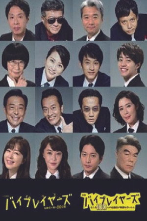 バイプレイヤーズ～名脇役の森の100日間～ poszter