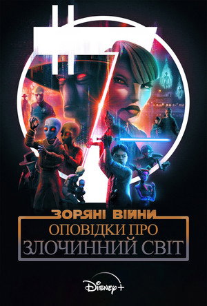 Star Wars: Alvilági históriák poszter
