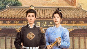御赐小仵作 kép