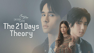 คลับฟรายเดย์เดอะซีรีส์ Theory of Love ไม่มีทฤษฎีไหนใช้ได้กับทุกความรัก ตอน ทฤษฎี 21 วัน kép