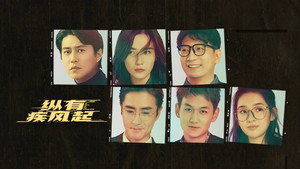 纵有疾风起 kép