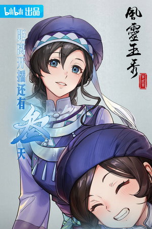 风灵玉秀 poszter