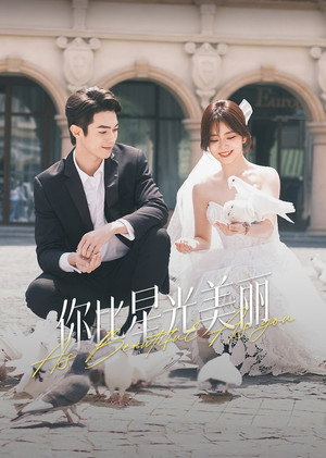 你比星光美丽 poszter