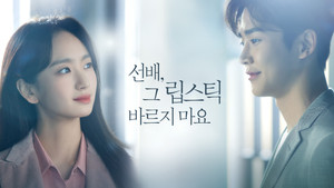 선배, 그 립스틱 바르지 마요 kép