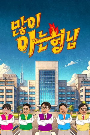 아는 형님 Speciális epizódok (2024-10-27) poszter