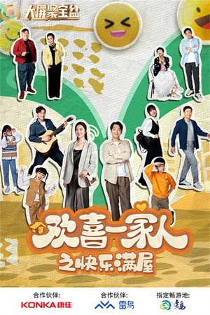 欢喜一家人 4. évad (2024-02-28) poszter