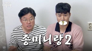 나영석의 나불나불 1. évad Ep.4 4. epizód