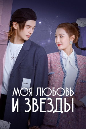 我的爱与星辰 poszter