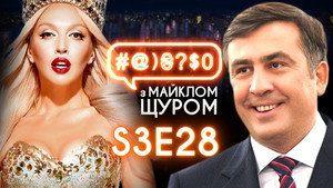#@)₴?$0 з Майклом Щуром 3. évad Ep.28 28. epizód