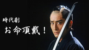 お命頂戴！ kép