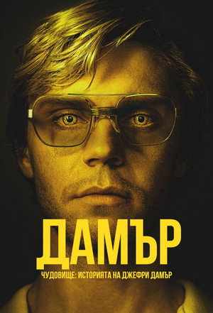 Dahmer – Szörnyeteg: A Jeffrey Dahmer-sztori poszter