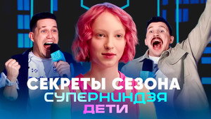 Суперниндзя. Дети Speciális epizódok Ep.1 1. epizód