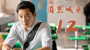 渴望城市 1. évad Ep.12 12. epizód