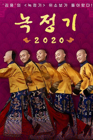 鹿鼎记 poszter