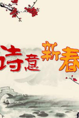 百家讲坛：专题集 375. évad (2019-02-04) poszter