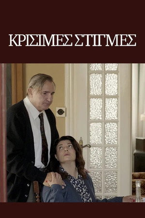 Κρίσιμες Στιγμές 1. évad (2021-11-27) poszter