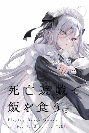 死亡遊戯で飯を食う。 poszter