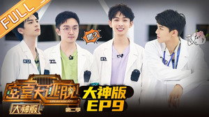 密室大逃脱 大神版 2. évad Ep.9 9. epizód