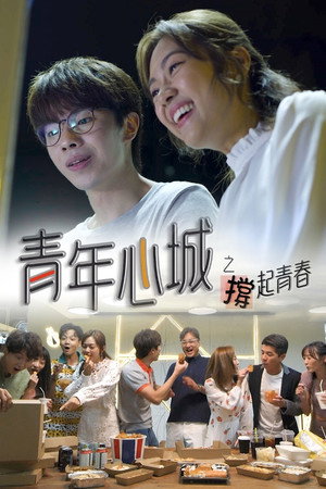 青年心城之撐起青春 1. évad (2021-10-10) poszter