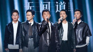 声生不息 Speciális epizódok Ep.185 185. epizód