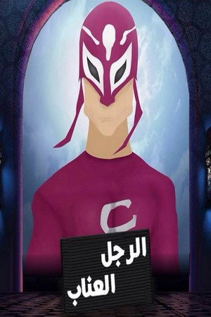 الرجل العناب 1. évad (2013-07-10) poszter