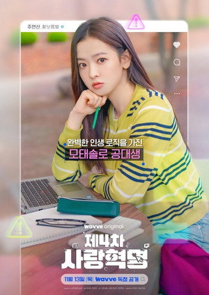 제4차 사랑혁명 poszter