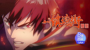 镇魂街 4. évad Ep.13 13. epizód