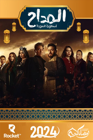 المداح poszter