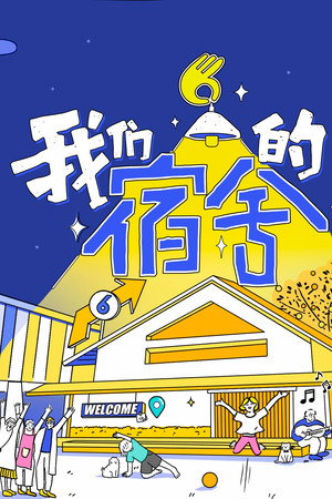 我们的宿舍 poszter