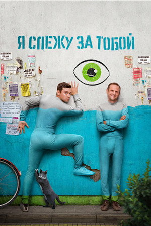 Я слежу за тобой poszter
