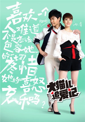 大猫儿追爱记 1. évad (2015-09-17) poszter