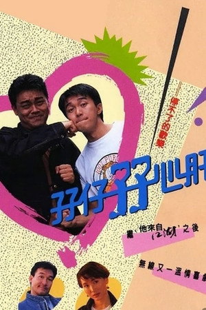 孖仔孖心肝 1. évad (1990-07-09) poszter