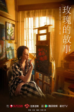 玫瑰的故事 poszter