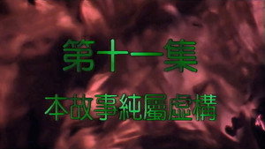 我和殭屍有個約會 2. évad Ep.11 11. epizód