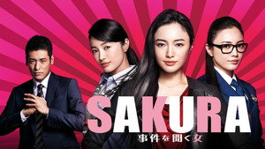 SAKURA 〜事件を聞く女〜 kép