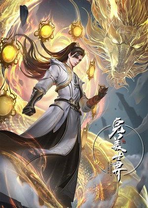 完美世界 poszter