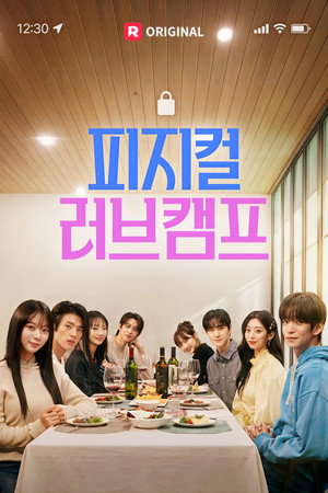 피지컬 러브캠프 poszter