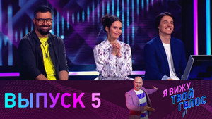 Я вижу твой голос 1. évad Ep.5 5. epizód
