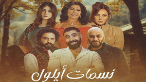 نسمات أيلول kép